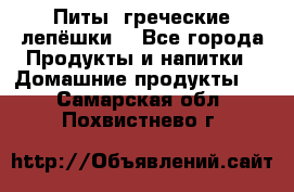 Питы (греческие лепёшки) - Все города Продукты и напитки » Домашние продукты   . Самарская обл.,Похвистнево г.